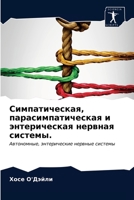 Симпатическая, парасимпатическая и энтерическая нервная системы.: Автономные, энтерические нервные системы 6203302473 Book Cover