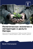 Политическая экология в 6205711230 Book Cover