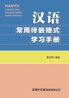 ???????????? Handbook of Commonly Used Frame Structures in Chinese: A Learning Guide (Chinese Edition) 751761021X Book Cover