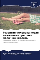 Развитие человека после выживания при раке молочной железы: Применение подхода на основе способностей к укреплению здоровья 6206342417 Book Cover