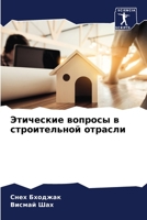 Этические вопросы в строительной отрасли 6204130900 Book Cover
