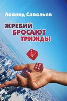 The die is cast three times 5519568693 Book Cover