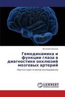   Gemodinamika i funktsii glaza v diagnostike okklyuziy mozgovykh arteriy: Nauchno-prakticheskoe issledovanie 3659291072 Book Cover