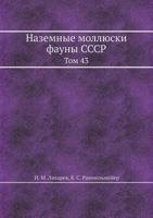 Nazemnye Mollyuski Fauny Sssr Tom 43 5458519213 Book Cover