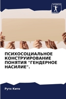 ПСИХОСОЦИАЛЬНОЕ КОНСТР&# 6205582600 Book Cover