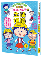 Learn Etiquette from Chibi Maruko-Chan (Chinese Edition) 6267837211 Book Cover