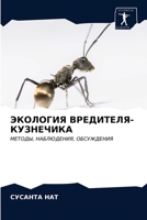 ЭКОЛОГИЯ ВРЕДИТЕЛЯ-КУЗНЕЧИКА 6202773804 Book Cover