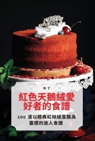 紅色天鵝絨愛好者的食譜 1835003559 Book Cover