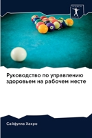 Руководство по управлению здоровьем на рабочем месте 6200922519 Book Cover