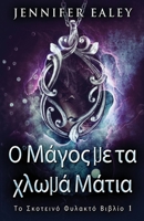 Ο Μάγος με τα χλωμά Μάτια 4824168422 Book Cover