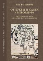 От буквы и слога к иероглифу: системы письма в пространстве и времени 5944572604 Book Cover