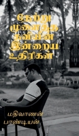 Netru Mulaitha Kaviyin Inraya Uthirigal (Tamil Edition) B0F63PM9VG Book Cover
