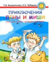 Russian with Mother - Rysskii Iazyk S Mamoi: Priklyucheniia Leny I Mishi (Russian Edition) 5883371523 Book Cover