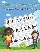 Tigrinya Alphabet Practice: መለማመዲ ትግርኛ ቃላት B09B1TYJCT Book Cover