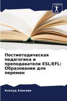 Постметодическая педаг&# 6206886646 Book Cover