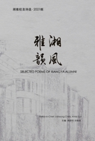 湘风雅韵2021: Selected Poems of Xiangya Alumni 1034847090 Book Cover