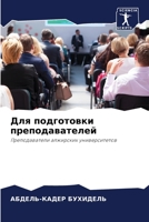 Для подготовки преподавателей: Преподаватели алжирских университетов 6206125475 Book Cover