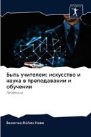 Быть учителем: искусство и наука в преподавании и обучении: Профессор 620261885X Book Cover