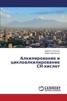 Alkilirovanie i tsikloalkilirovanie SN-kislot 3659555258 Book Cover