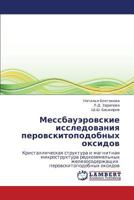 Мессбауэровские исследования перовскитоподобных оксидов: Кристаллическая структура и магнитная микроструктура редкоземельных железосодержащих перовскитоподобных оксидов 3843323836 Book Cover