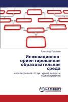 Инновационно-ориентированная образовательная среда: моделирование, структурный анализ и проектирование 3845422947 Book Cover