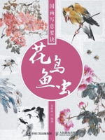 国画写意要诀--花鸟鱼虫 7115412707 Book Cover