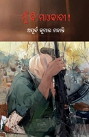Mun Bi Maobadi (Oriya Edition) 1645606309 Book Cover