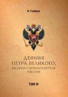 Acts Petra Velikogo, Russia preobrazitelya wise. Volume 4 5519558302 Book Cover