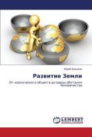 Razvitie Zemli: Ot kosmicheskogo ob"ekta do sredy obitaniya Chelovechestva 365929019X Book Cover