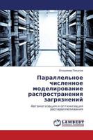 Параллельное численное моделирование распространения загрязнений: Автоматизация и оптимизация распараллеливания 384331750X Book Cover